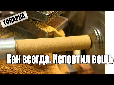 Токарка от бывшего токаря 2 разряда - UCu8-B3IZia7BnjfWic46R_g