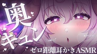 【ASMR/KU100】奥キュンっ♡ズボズボゴシゴシプチプチ...深堕ち耳責め&ゼロ距離吐息┊耳かき,耳ふぅ,極上音質,Ear Massag