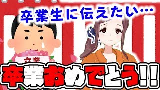 【卒業おめでとう!!】卒業生に送る言葉【大人になったら…】