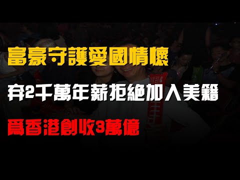 富豪守護愛國情懷,放棄2千萬年薪拒絕加入美籍,爲香港創收3萬億