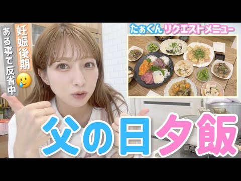 【父の日夕飯】たぁくんリクエストごはん作りながら、妊娠後期の反省トークもしてます🥲【牛すじ煮込み、筑前煮、豆腐ステーキ、お刺身、サラダ】