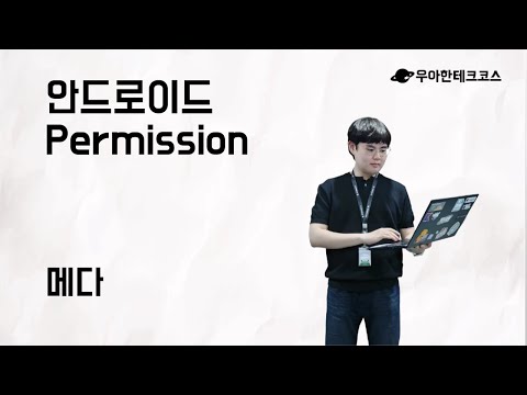[10분 테코톡] 메다의 안드로이드 Permission