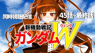 【同時視聴】アニメ/新機動戦記ガンダムW 45話～49話（最終話） 【邪神VTuber/赤神ニャル】