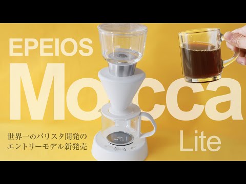 エペイオス Mocca Liteをレビュー！おすすめコーヒーメーカー新発売！