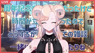 【 #雑談 】周年記念雑談予定だった雑談枠【 Vtuber 】
