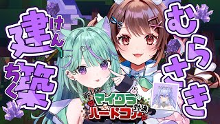 【 Minecraft 】ハードコア大会のエリア建築する！👻w星宮ちょこ【 日向りま / 新人Vtuber 】