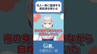 【1分古典】庶民派な帝もいま～す！（ドキンちゃんもいま～すのリズム） #百人一首 #雑学