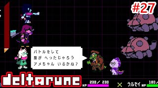 やりたい放題爺さん【DELTARUNE】#27