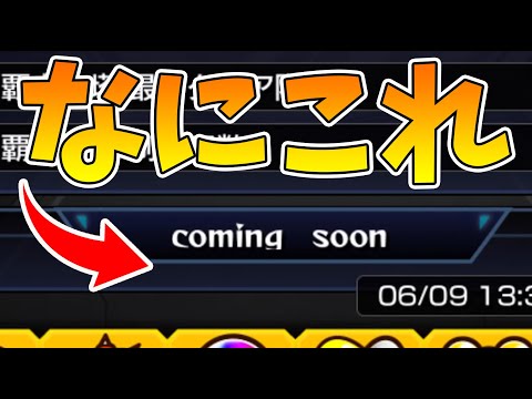 新コンテンツフラグ！？サイレントアプデ！？アップデートVer.17.1【モンスト/よーくろGames】