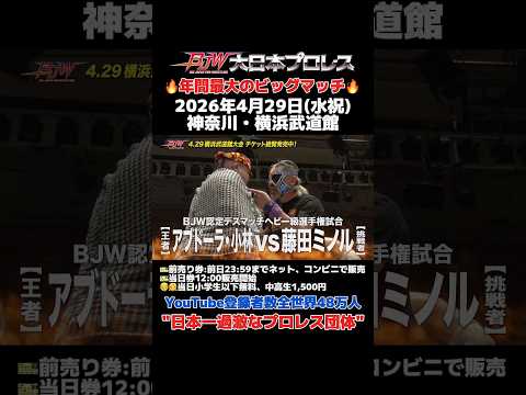 【30秒見どころPV】大日本プロレス4.29横浜武道館大会【2026年最大のビッグマッチ】