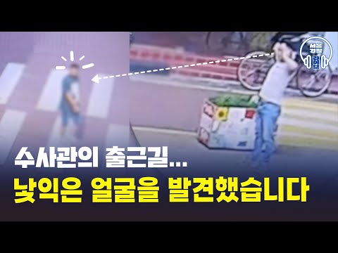 “피의자 발견” 메시지에 수사관들, “바로 갈게요“ #서울경찰 #경찰 #<strong>검거</strong>