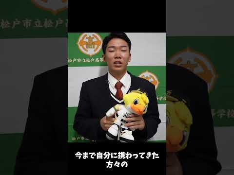 【ソフトバンクからドラフト育成4位指名】市立松戸高校・広瀬結煌さん