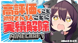 【 #minecraft 】この配信は54個実績解除する配信となりました 残り22個 #猫音すず 【Vtuber】