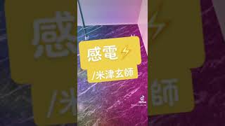 米津玄師【感電】お風呂で歌ってみた