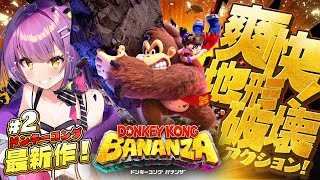 【ドンキーコングバナンザ】 #2 | ほぼ常にバナンザ状態なんだけど 【日ノ森あんず】