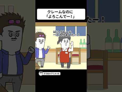 クレームなのに「よろこんでー！」で ごまかす居酒屋【アニメ】 #shorts