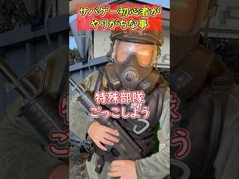 【サバゲー初心者がやりがちな事　4選】 玩具　サバゲー　サバゲ　サバイバルゲーム　shooting #コント #サバゲー #airsoft