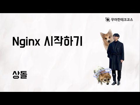 [10분 테코톡] 상돌의 Nginx 시작하기