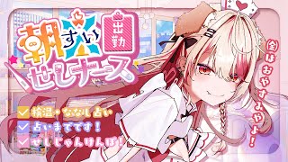 【 朝活 】今日だけ水曜日に出張版！🌞占いまでだから早起きしてね💉【 瀬島るい┋ななしいんく】