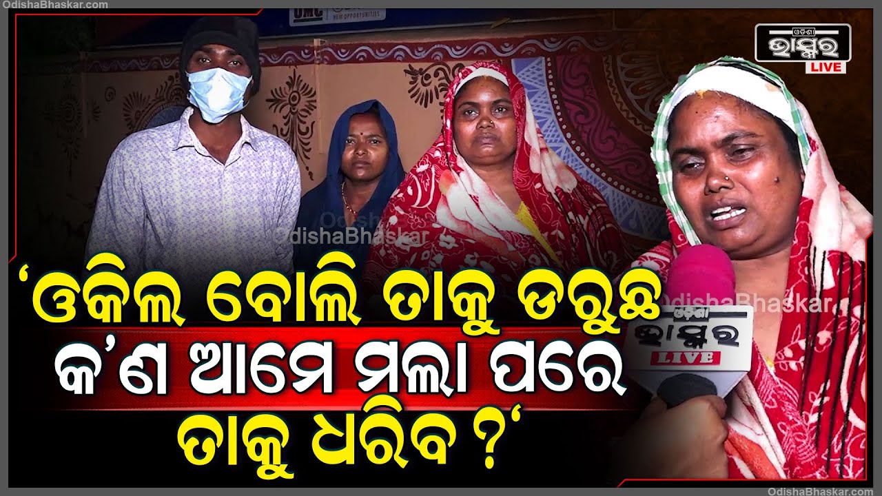 "ଯଦି ମୋ ପୁଅ କଣ କହିଲା ତମେ ପୋଲିସ ଡାକିଥାନ୍ତ, ତାକୁ ମାରି ମୋତେ ଧମକାଉଛ..."