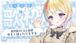 【 #歌枠 / #KARAOKE】ゆるく歌う👍50以上と新規登録増やしたい✨【Vtuber/#生ひる】