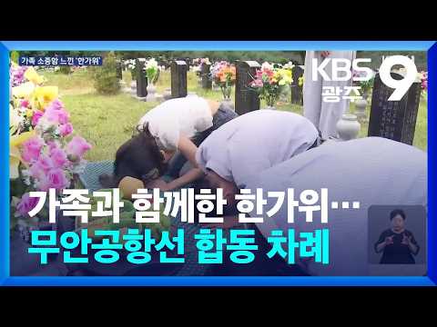 가족과 함께한 한가위…12·29 참사 <strong>유족</strong> 무안공항서 합동 차례 / KBS  2026.09.25.
