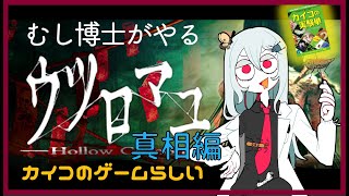 【 #ウツロマユ 】むし博士がやるウツロマユ　真相編【あやつじ博士】
