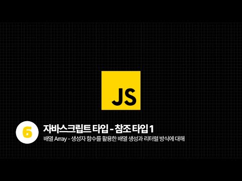 2025 자바스크립트 기초과정 - 자바스크립트 참조 타입 1️⃣ (feat. 배열 Array)
