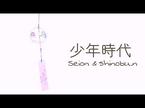 【癒し】 少年時代/井上陽水 Covered by Seion  MIX 映像 shinobu.n様 (コラボ)   カバー 女性が歌う 名曲  cover ハスキーボイス ギター フル 子守唄 花火