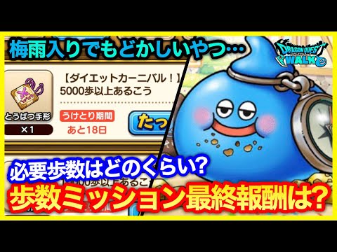 #252【ドラクエウォーク】歩数ミッションは最大何歩？レア報酬はある？【攻略解説】