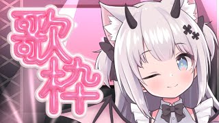 【歌枠】たてなおし！お歌🎵だいしゅき！るんるんっ🎶【Vtuber】