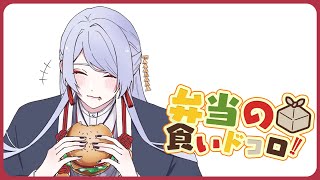 ⋙ Eat Lunch Together ⋮❙⋮ 12時からは弁当の食いドコロ!!#11  ⋮❙⋮ 弦月藤士郎 / にじさんじ ⋘