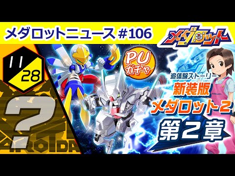 【メダロットS】ホワイトグレン＆ウィンドクラップのピックアップガチャを開催！そして11/28「メダロットの日」情報も！