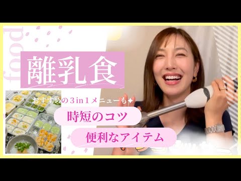 【離乳食 時短のコツ🍚】おすすめ3waysメニューも｜思ったより大変だった離乳食作り…初期・中期以降も使える便利アイテム