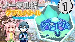 【ポケモンSV】テラパゴスとノーマル統一でダブルバトル【ゆっくり実況】part1