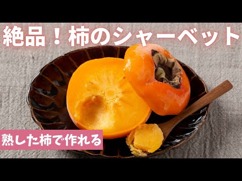【絶品！柿のシャーベット】熟した柿で作る簡単スイーツ！柿の冷凍保存/節約/時短