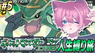 【ポケモンエメラルド】最後のバッジを取りに行くぞ！！初めてのエメラルド人生縛り旅！！#5【てぃる / BOOM MENT / MEROPRO