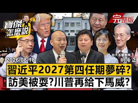 【全集】習近平武統台灣破功爆連任危機？立院驚見「中共國人」？明居正：滲透立院「和統」台灣-明居正 劉寶傑《寶傑怎麼說》2026.08.18