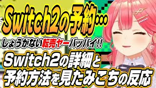 【ホロライブ切り抜き/さくらみこ】Switch2の詳細と予約方法について見たみこちとこよりの反応【博衣こより】