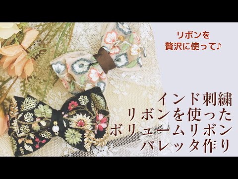 インド刺繍リボンを使った大人可愛いボリュームリボンバレッタの作り方【手芸】