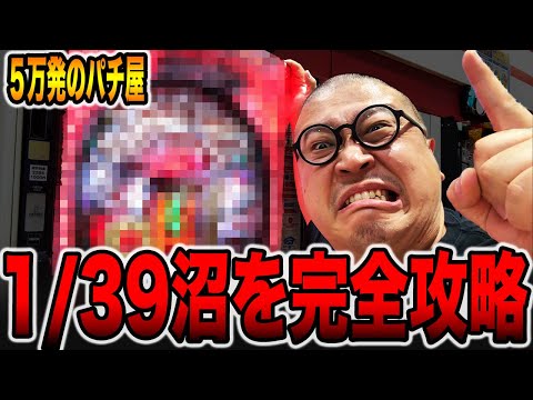 【パチ屋の沼】最後にいつ当たったかわからない１発台を完全攻略。[パチンコ・パチスロ]