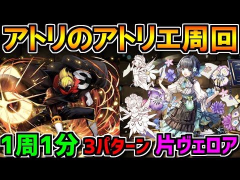 アトリのアトリエ報酬が激ウマ！周回編成3パターン紹介！1周1分台！ ヴェロア×カーバンクル編成も！【パズドラ】
