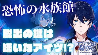 【最終回】ヤなあいつはまさか命の恩人…！？恐怖の水族館から感動の脱出劇をめざせ！！【アクアリウムは踊らない】