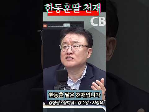 <strong>서정욱</strong>, 한동훈공격하려고 딸 연구했.. 진짜 천재더라! ㅋㅋㅋㅋ  #한동훈 #<strong>서정욱</strong> #윤희석 #박균택