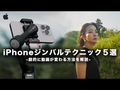プロのiPhoneジンバル撮影テクニック５選！動画を劇的に変える撮影方法を実践解説
