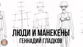 Геннадий Гладков - Люди и манекены (Альбом 1974)
