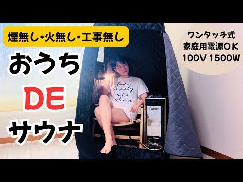 電気式｜おうちdeサウナ体験！煙なし・火なしで“整う”格安サウナ生活【設置簡単・家庭用】