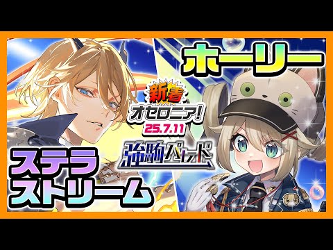 【新着オセロニア!】『強駒パレード』開催決定!【逆転オセロニア公式】