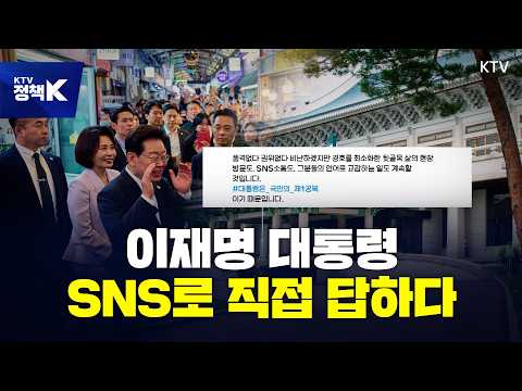 손안의 화면에서 삶의 현장까지···대통령의 '직접 소통' [정.주.행]