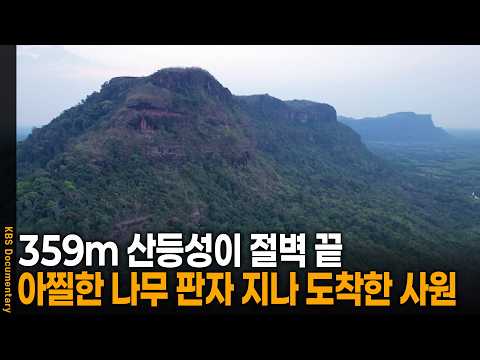 해발 359m 절벽 끝, 허공에 나무 판자를 아슬아슬하게 붙여 만든 아찔한 7층 수양 사원을 가다 | KBS 걸어서 세계 속으로 20251127 방송